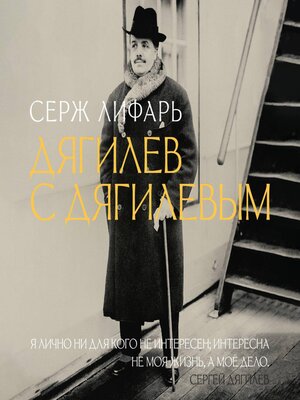 cover image of Дягилев. С Дягилевым